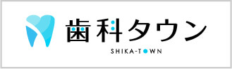 歯科タウン