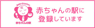 赤ちゃんの駅に登録しています