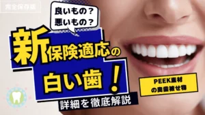 大臼歯(奥歯)の白い歯「PEEK」が新保険適応となりました！令和5年12月1日収載。