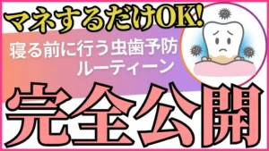 歯の夜間ケア：寝る前のルーティンと注意点。