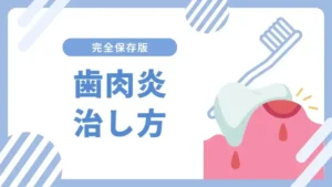 歯肉炎の治し方