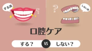 歯医者でお口のケアをしないとどうなる？